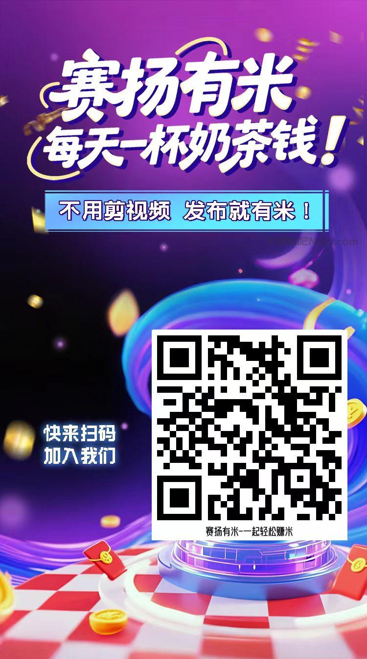 山东【赛扬有米】宝妈学生居家线上视频代发兼职平台,0撸赚米项目 第4张 山东【赛扬有米】宝妈学生居家线上视频代发兼职平台,0撸赚米项目 第4张