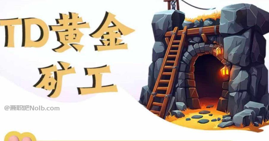 山东首码网赚项目:TD黄金矿工赚钱是真的吗?